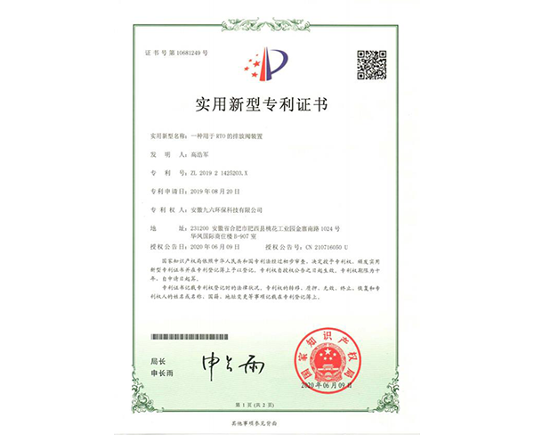 许昌RTO的排放阀装置专利